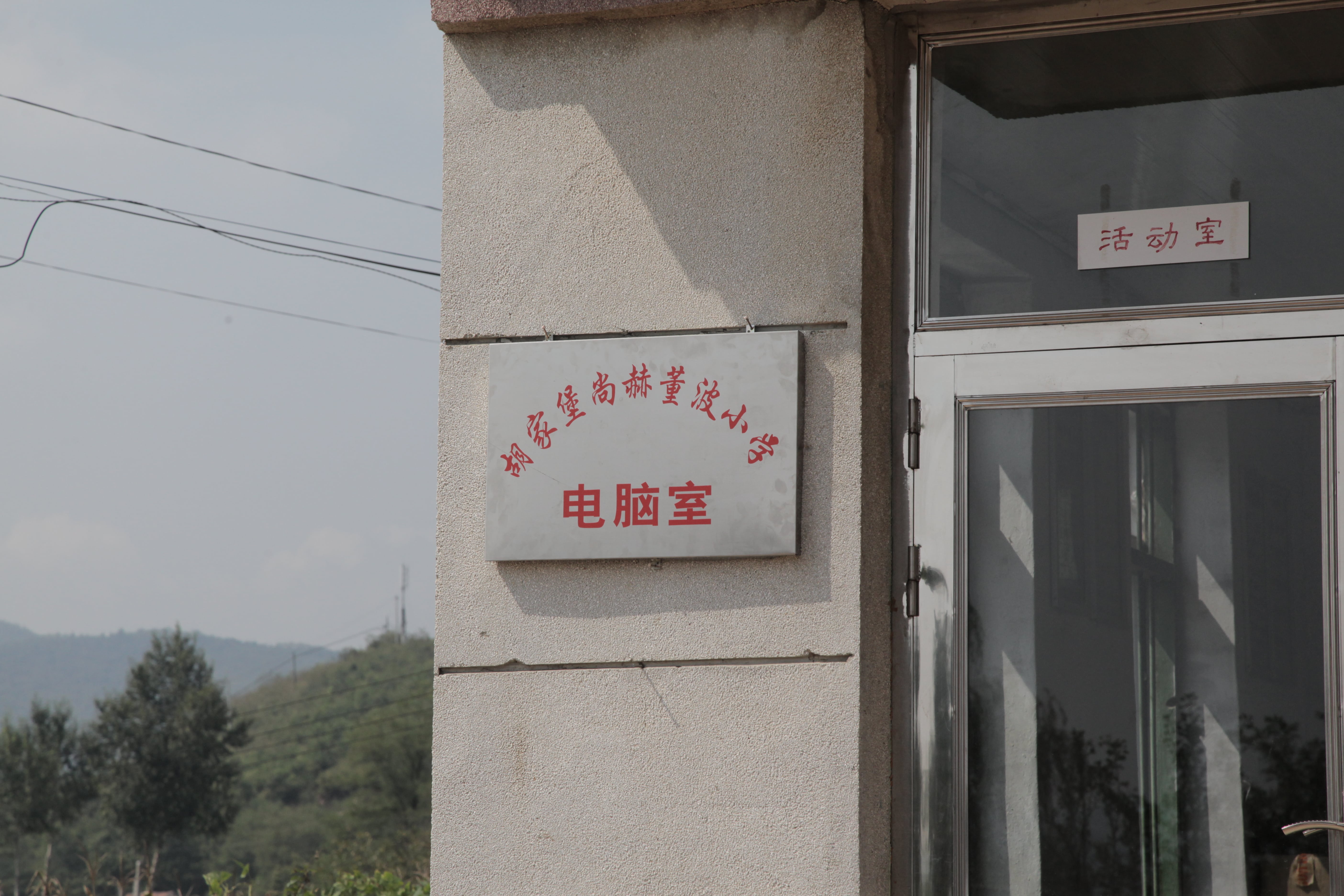 第38所 岫岩县前营镇胡家堡半岛登陆入口董波小学 第38所 岫岩县前营镇胡家堡半岛登陆入口董波小学