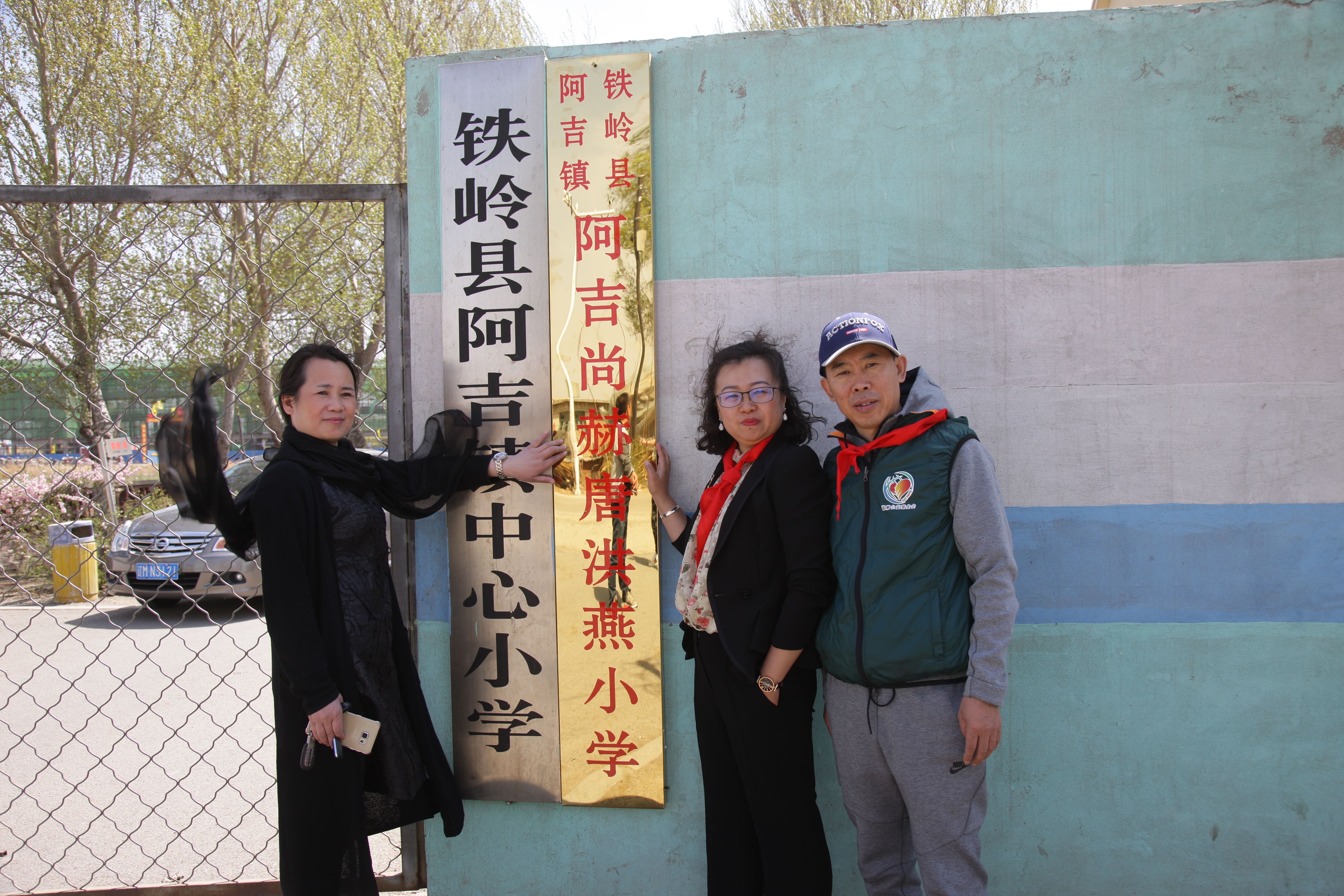 第90所 铁岭市阿吉镇半岛登陆入口唐洪燕小学 第90所 铁岭市阿吉镇半岛登陆入口唐洪燕小学